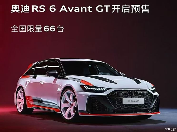 奥迪RS6 Avant GT正式开启预售 中国市场限量66台