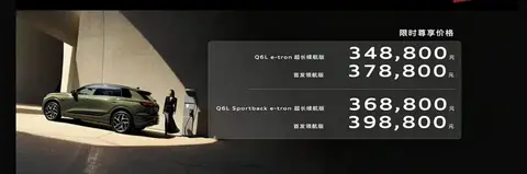 售价偏高，一汽奥迪Q6L e-tron电动车正式上市，能否增加销量？