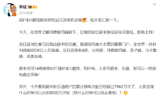 李斌：蔚来和乐道用户累计换电已超7962万次！蔚来将用14座换电站打通318川藏线，就可以一路换电直达珠峰
