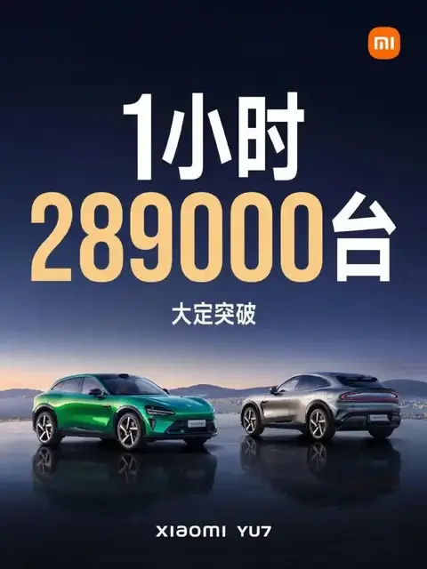 小米YU7爆单！1小时狂卖28.9万辆，官方竟然“藏”24小时数据？
